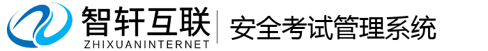 安全考试管理系统